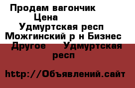 Продам вагончик 3*10 › Цена ­ 37 000 - Удмуртская респ., Можгинский р-н Бизнес » Другое   . Удмуртская респ.